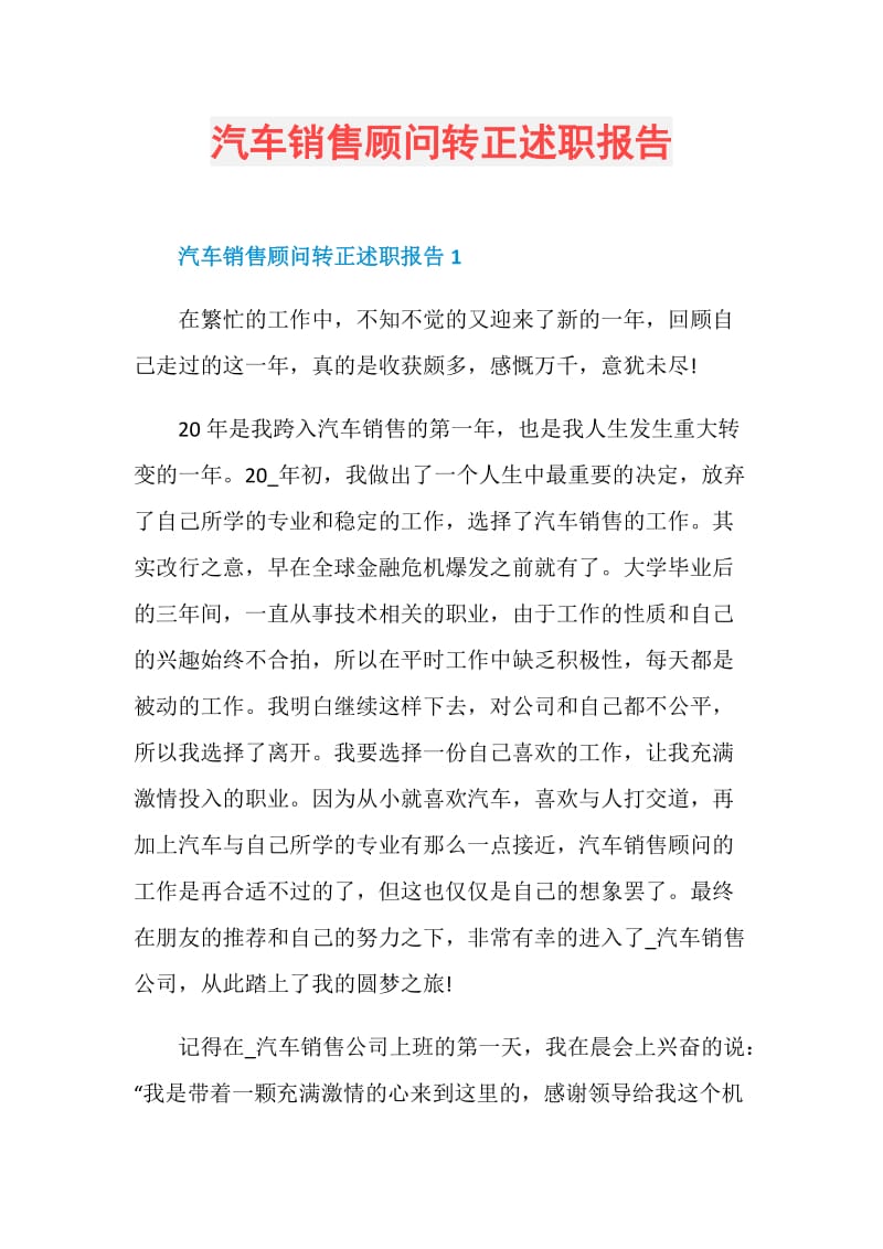 汽车销售顾问转正述职报告.doc_第1页