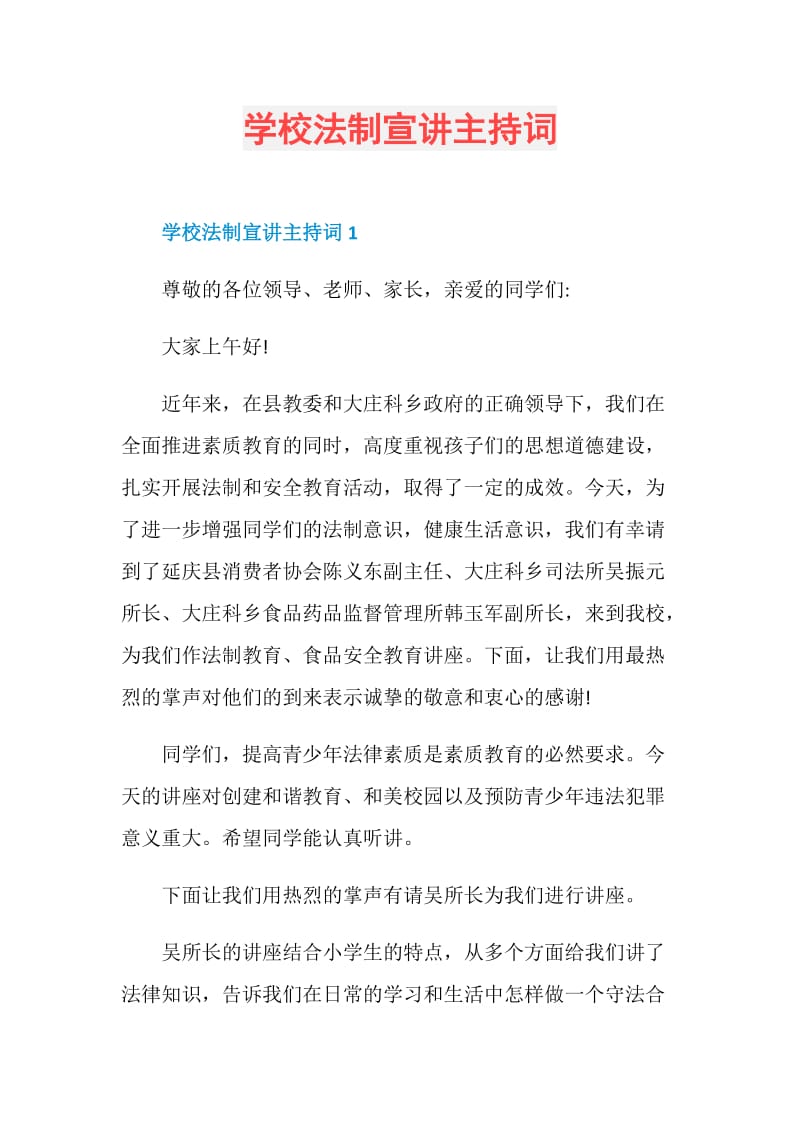 学校法制宣讲主持词.doc_第1页