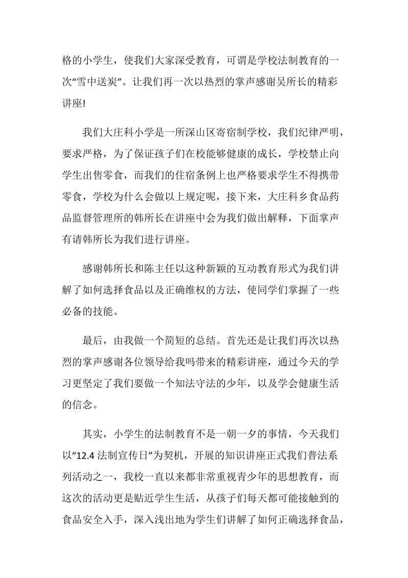 学校法制宣讲主持词.doc_第2页