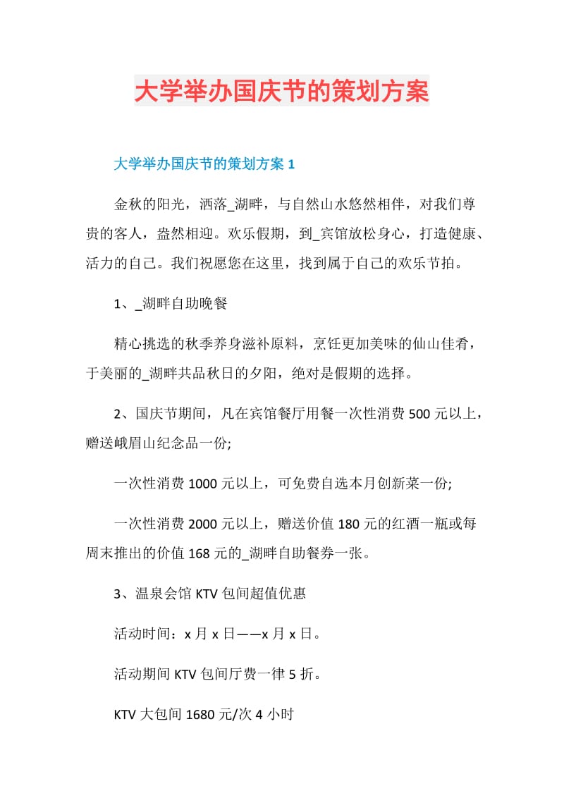 大学举办国庆节的策划方案.doc_第1页