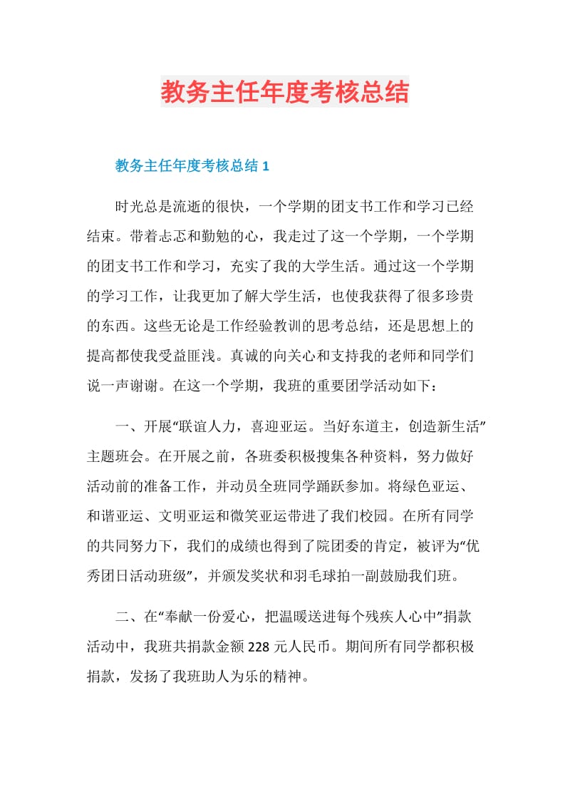 教务主任年度考核总结.doc_第1页