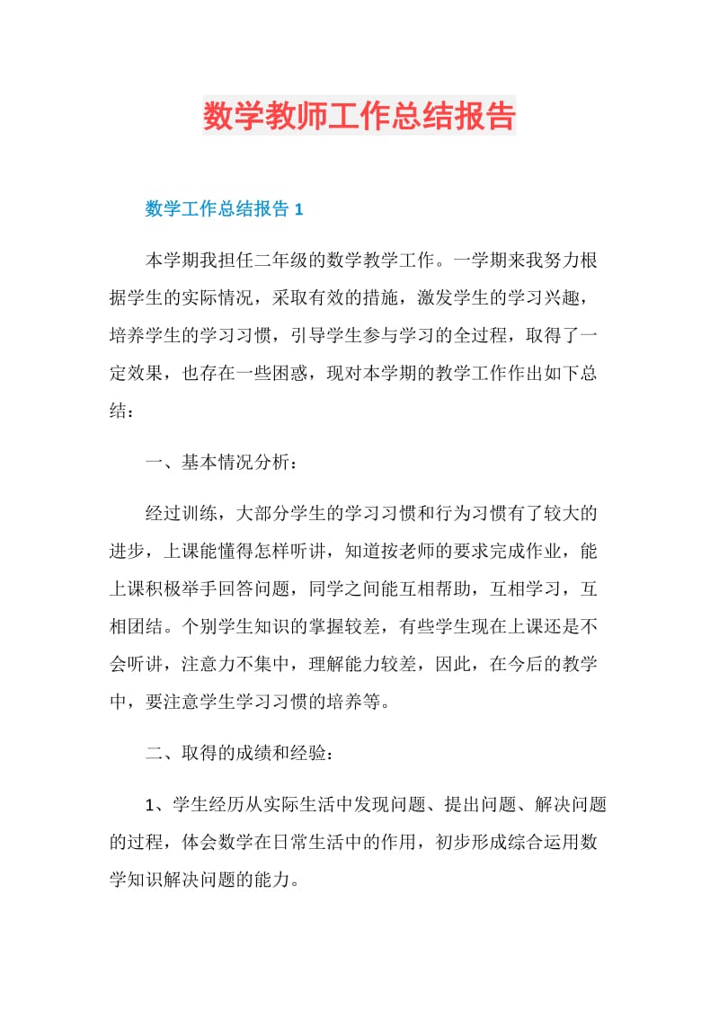 数学教师工作总结报告.doc_第1页