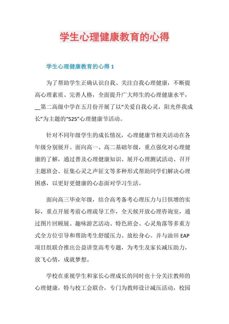 学生心理健康教育的心得.doc_第1页