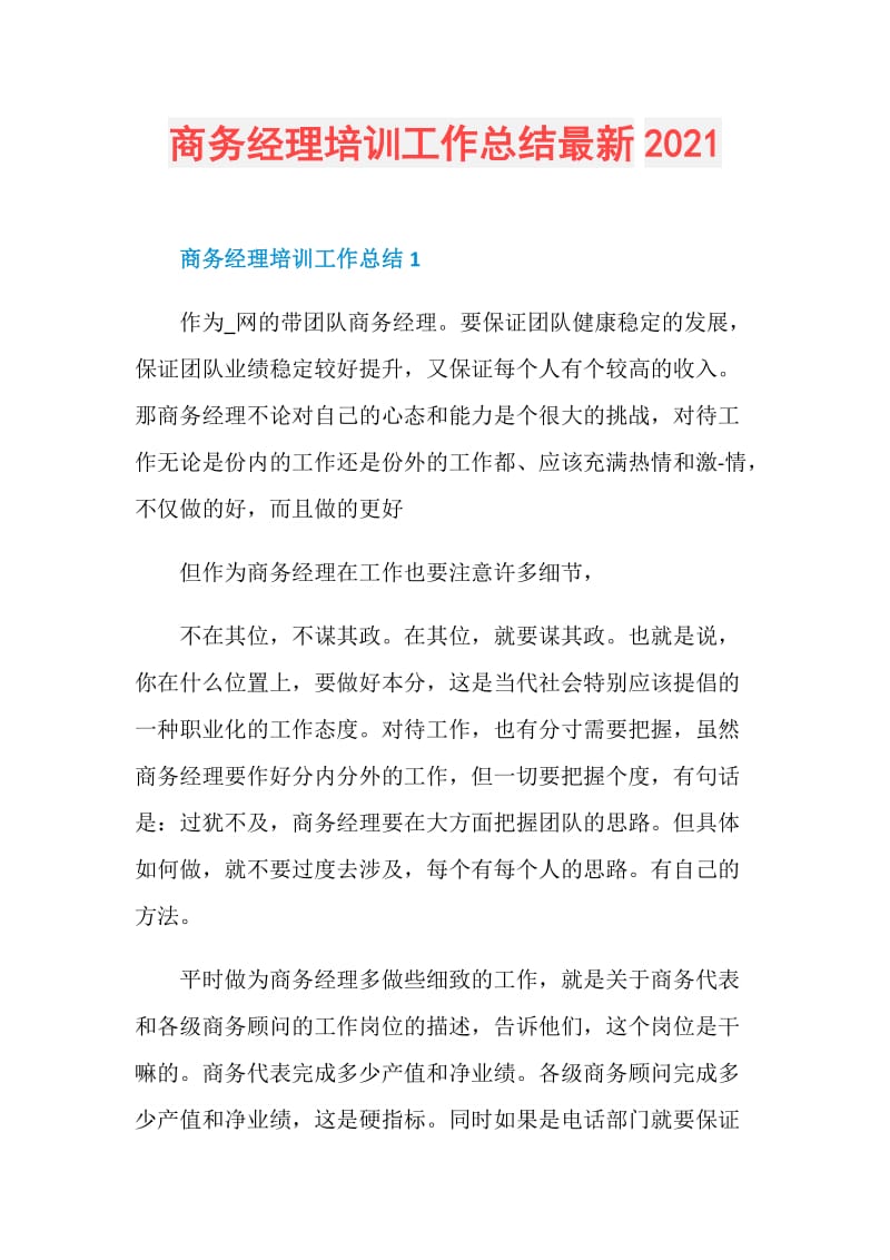 商务经理培训工作总结最新2021.doc_第1页