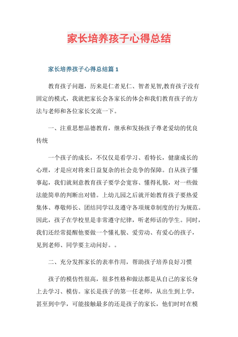 家长培养孩子心得总结.doc_第1页