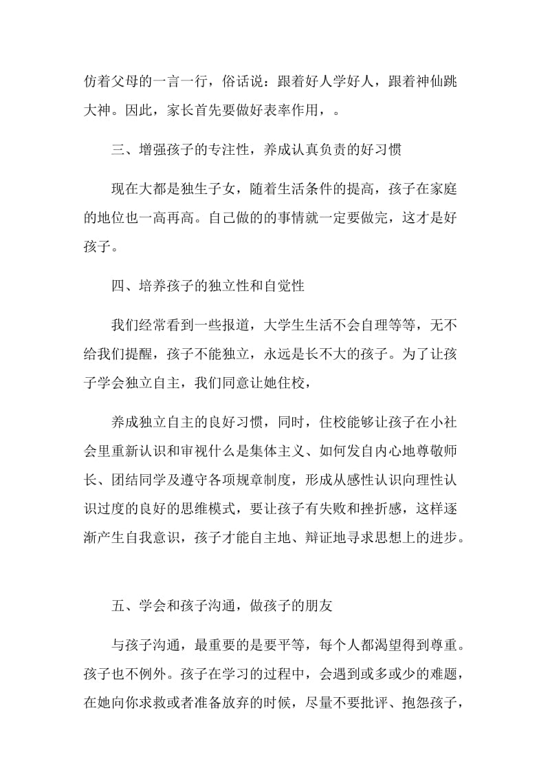 家长培养孩子心得总结.doc_第2页