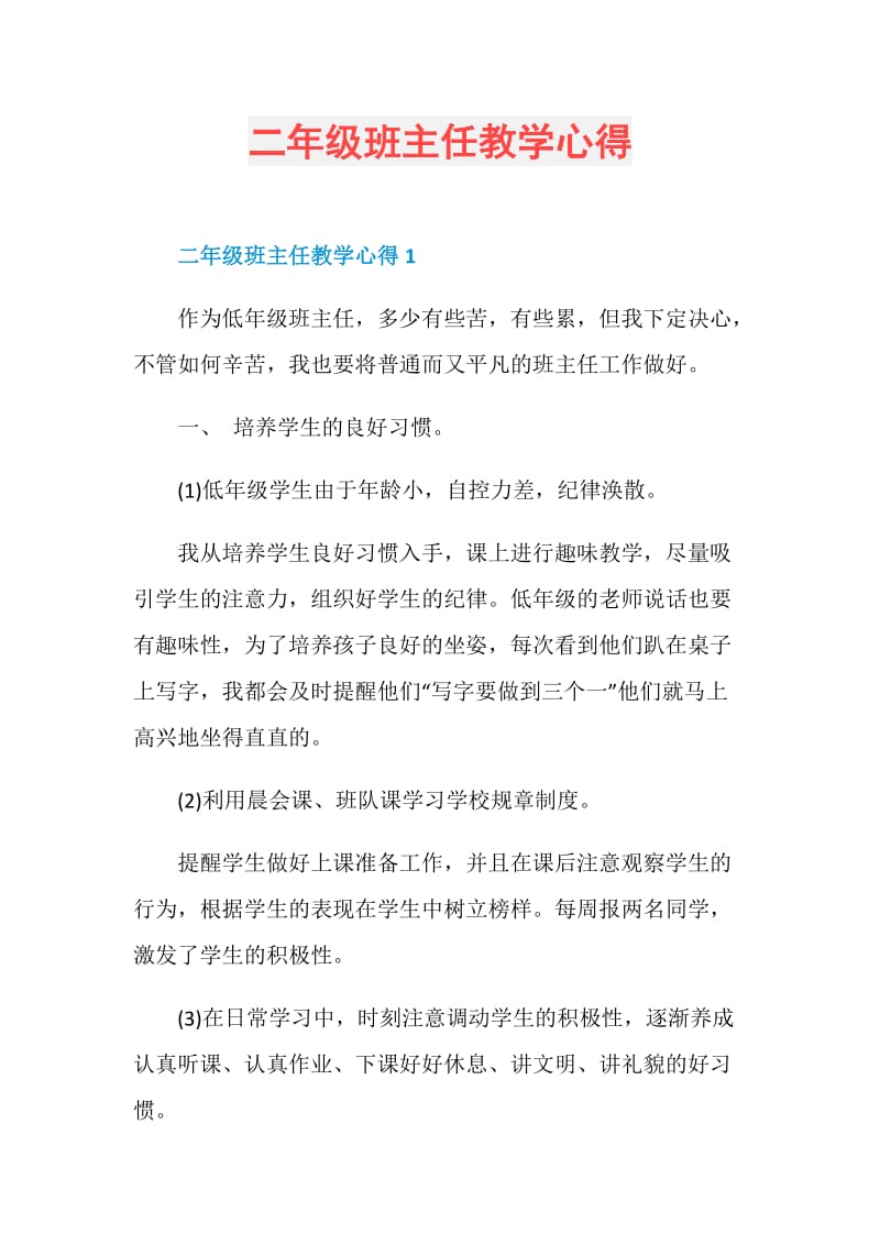 二年级班主任教学心得.doc_第1页