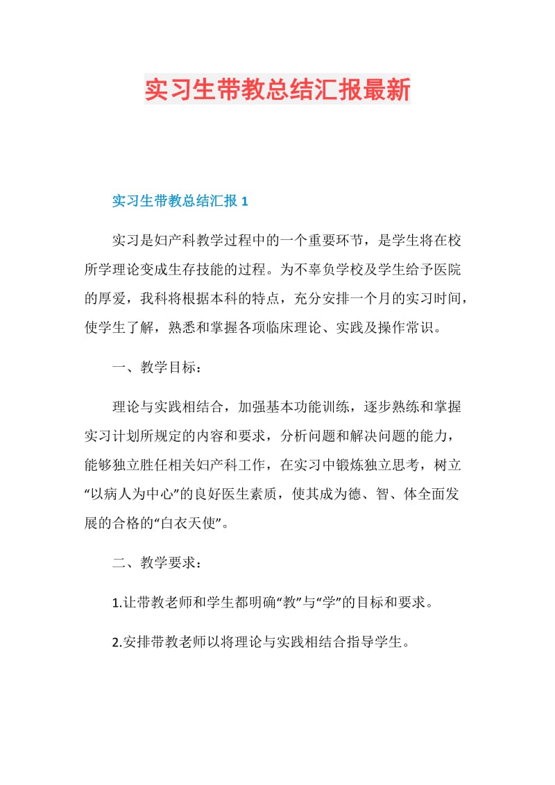 实习生带教总结汇报最新.doc_第1页