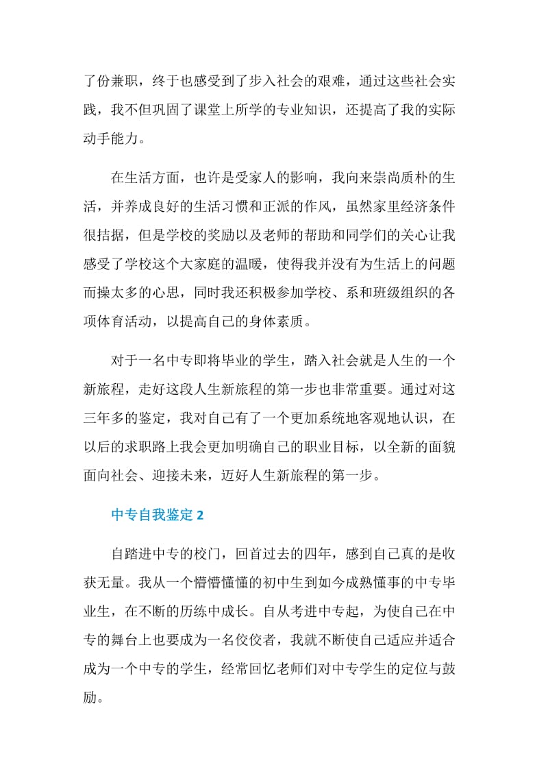 个人中专自我鉴定示例模板五篇.doc_第2页