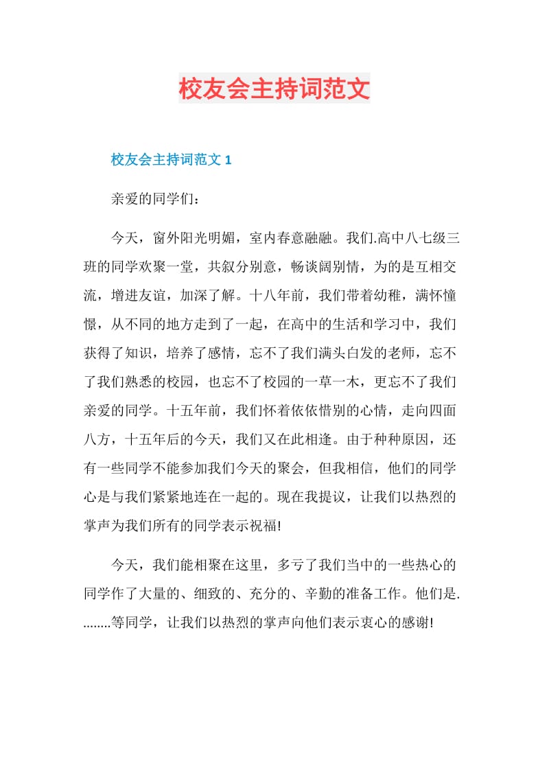 校友会主持词范文.doc_第1页