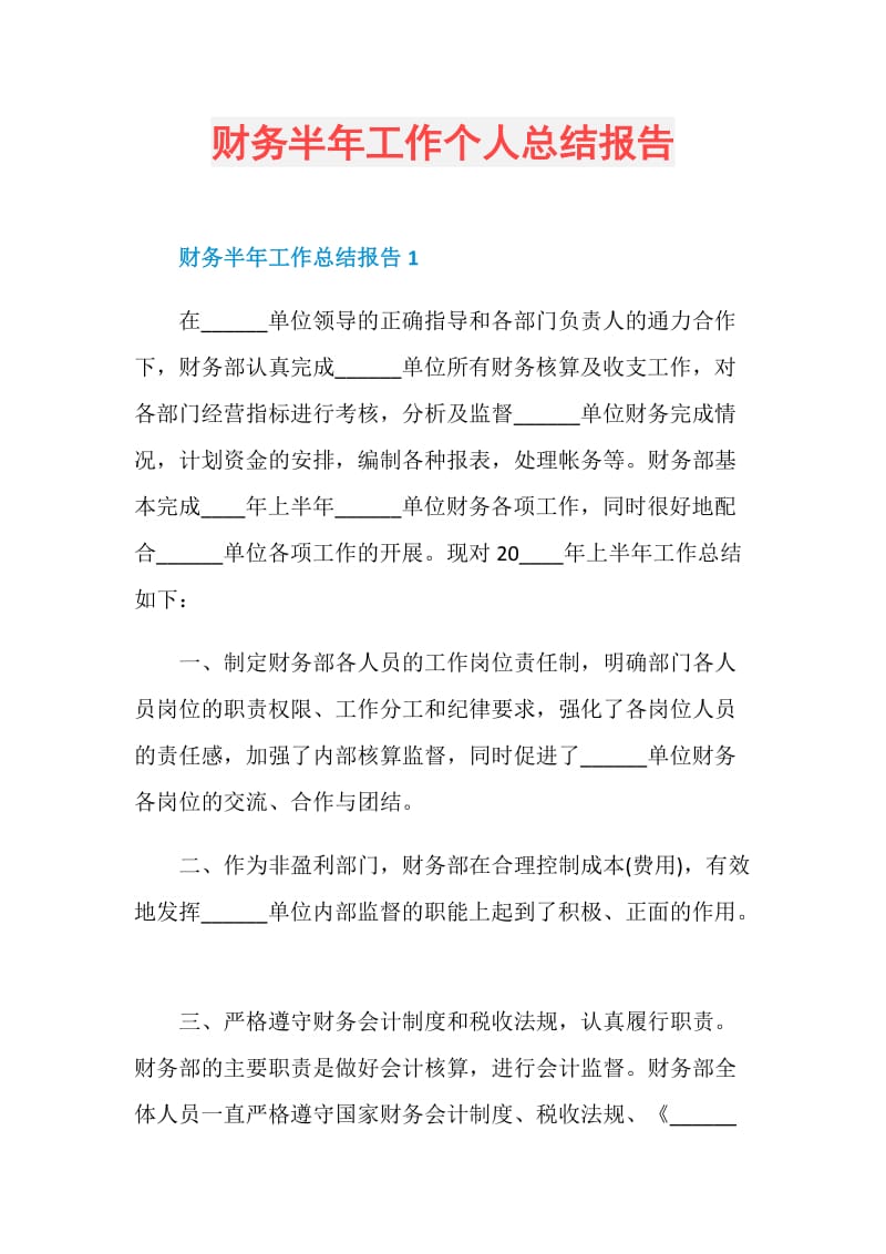 财务半年工作个人总结报告.doc_第1页