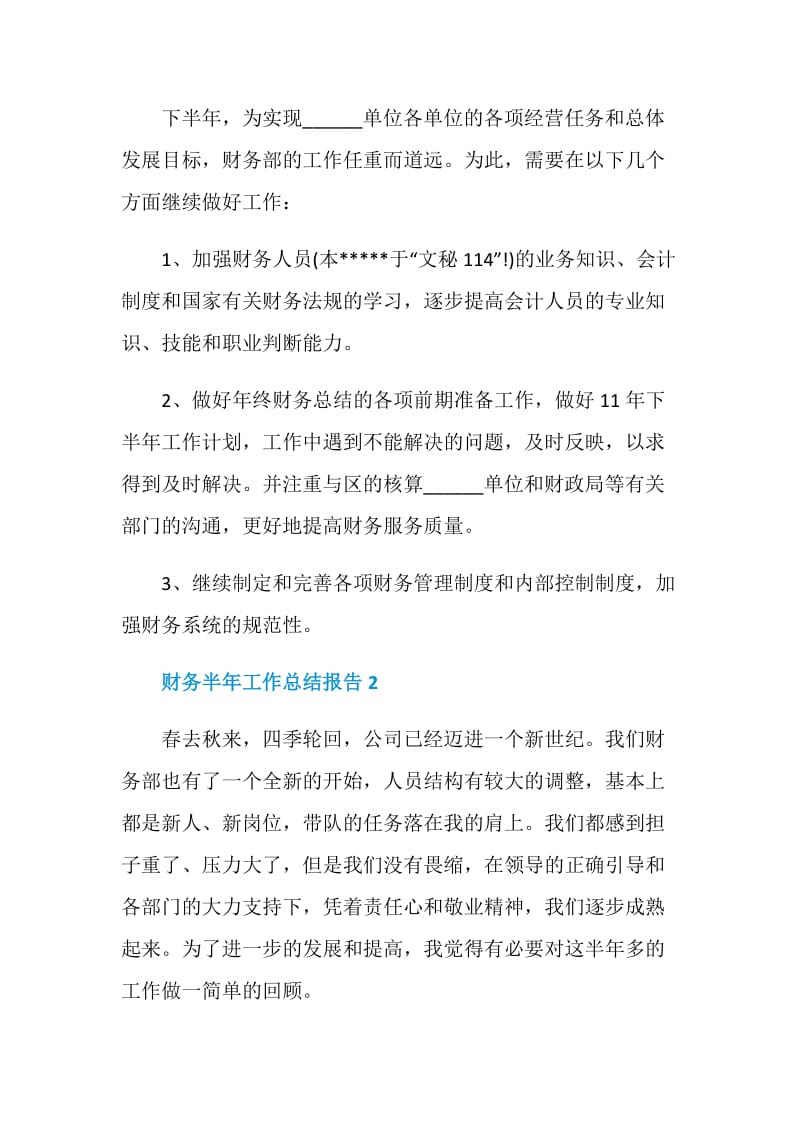 财务半年工作个人总结报告.doc_第3页