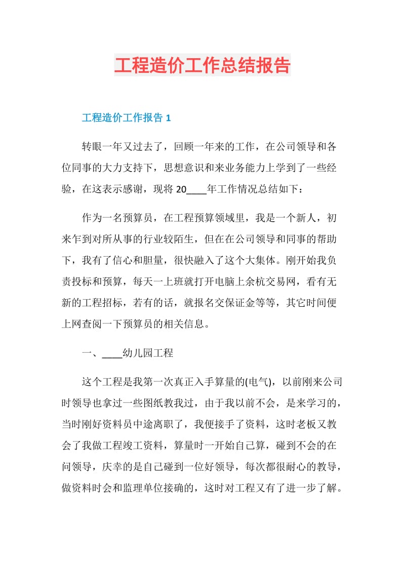 工程造价工作总结报告.doc_第1页