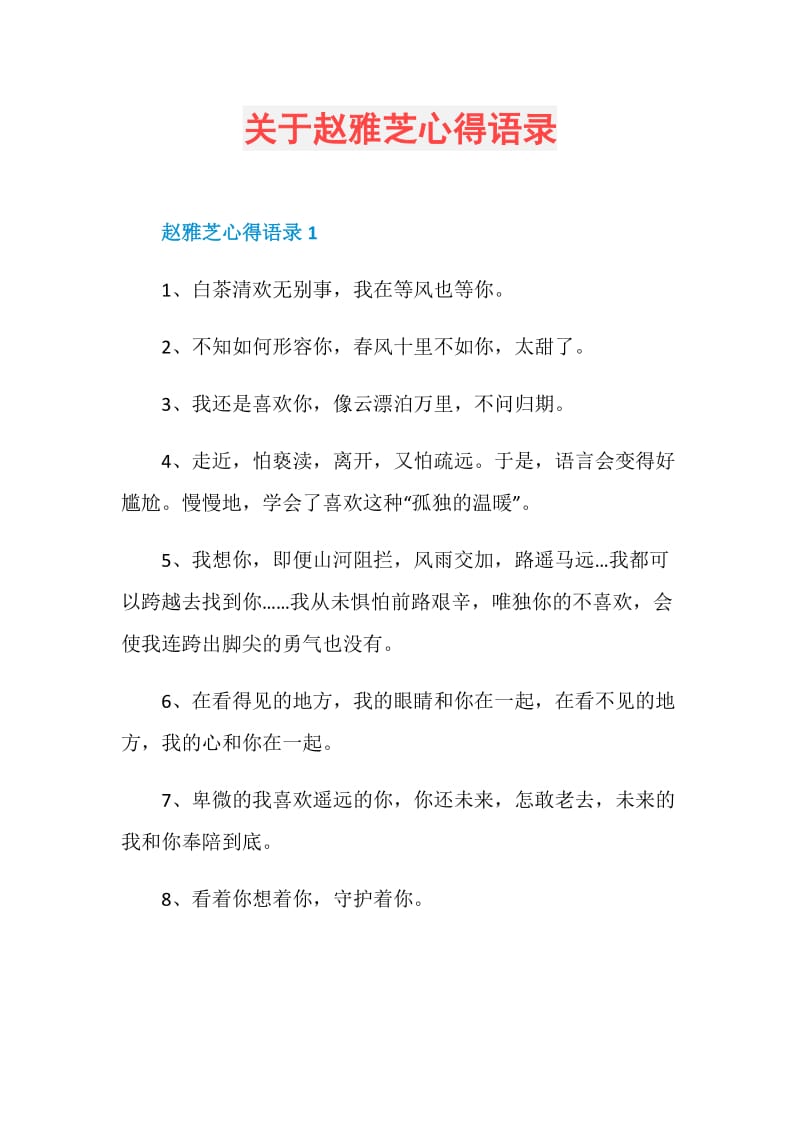 关于赵雅芝心得语录.doc_第1页