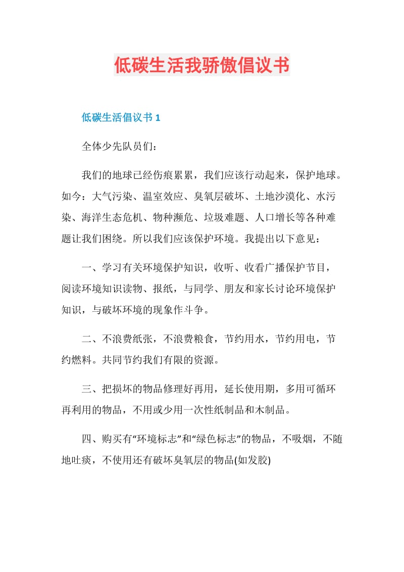 低碳生活我骄傲倡议书.doc_第1页