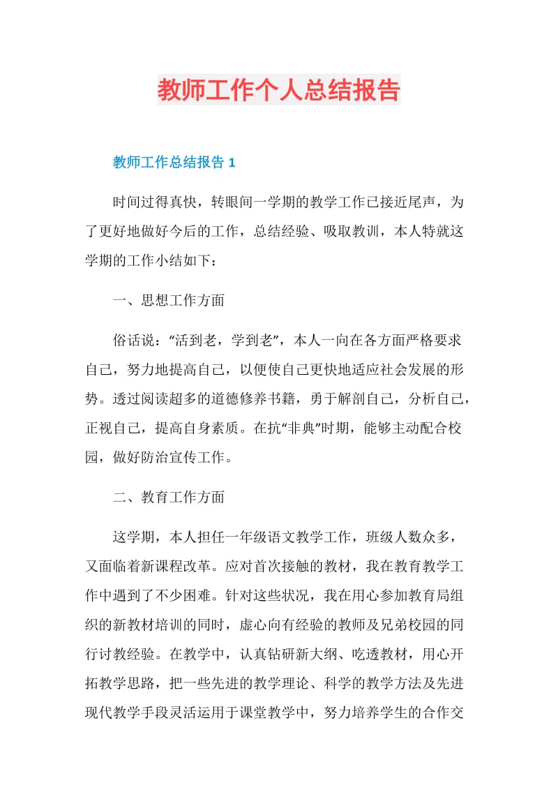 教师工作个人总结报告.doc_第1页