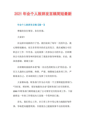 2021年会个人致辞发言稿简短最新.doc