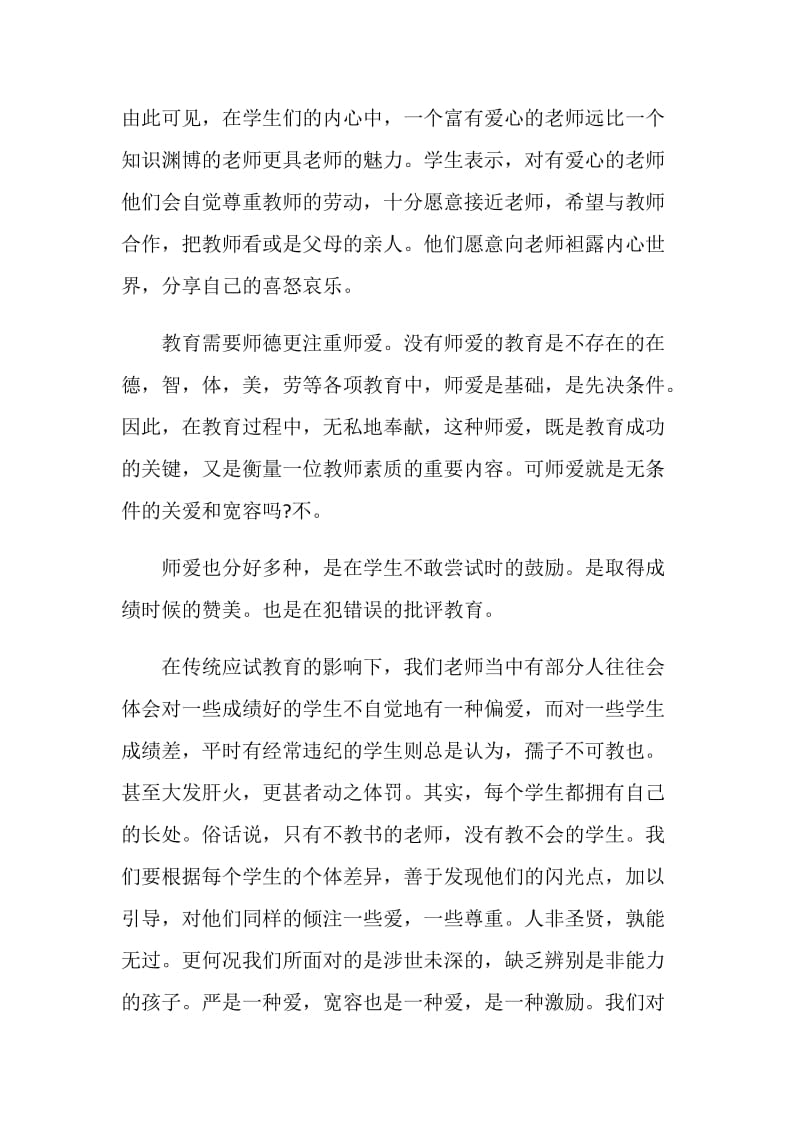 《师德新语》心得体会.doc_第2页