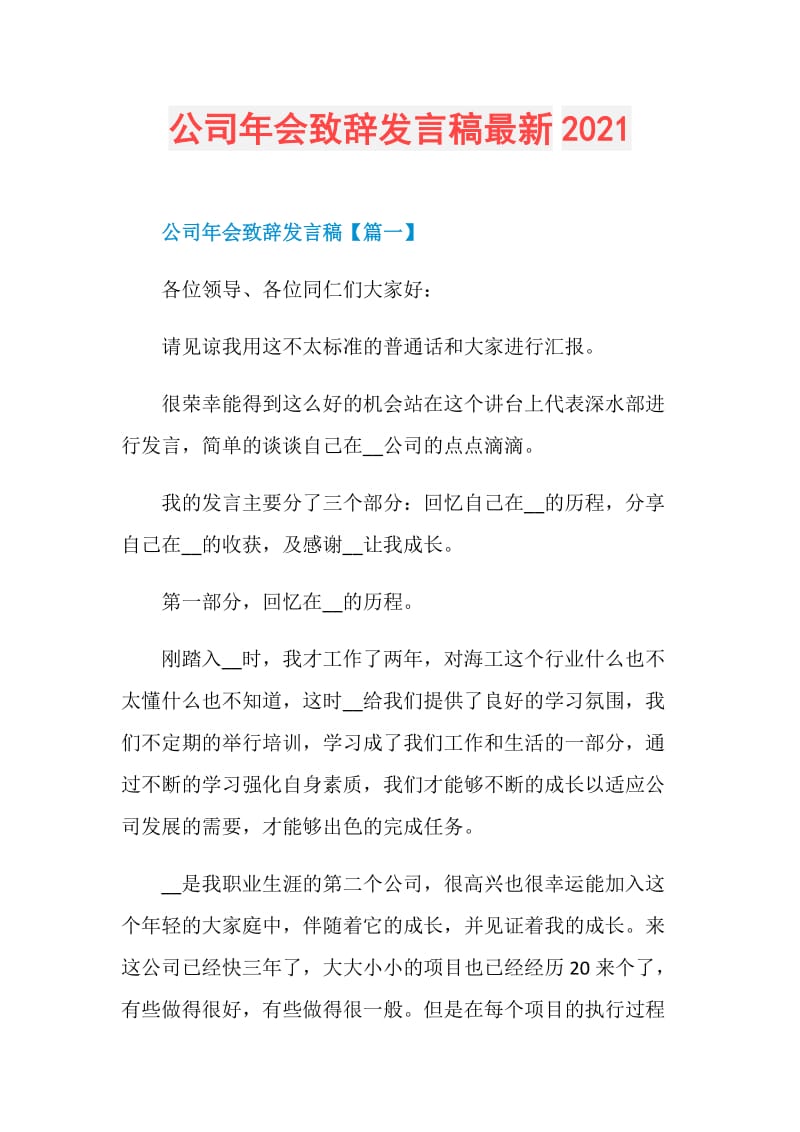 公司年会致辞发言稿最新2021.doc_第1页