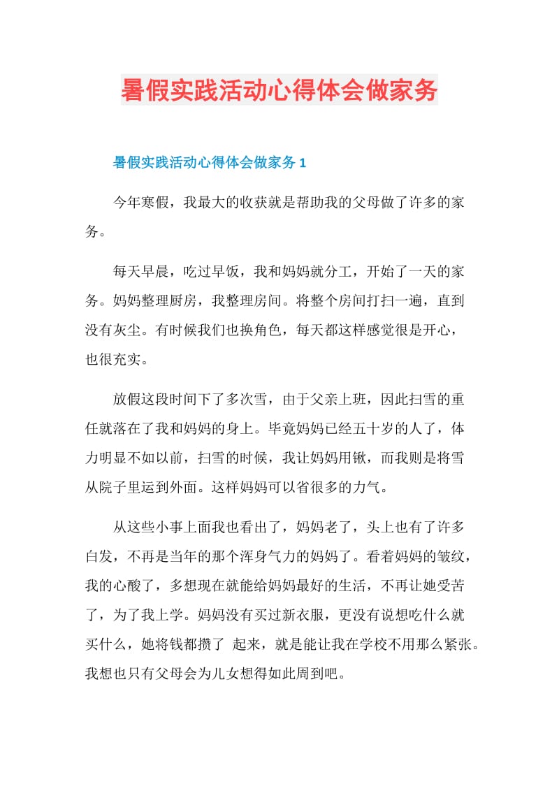 暑假实践活动心得体会做家务.doc_第1页