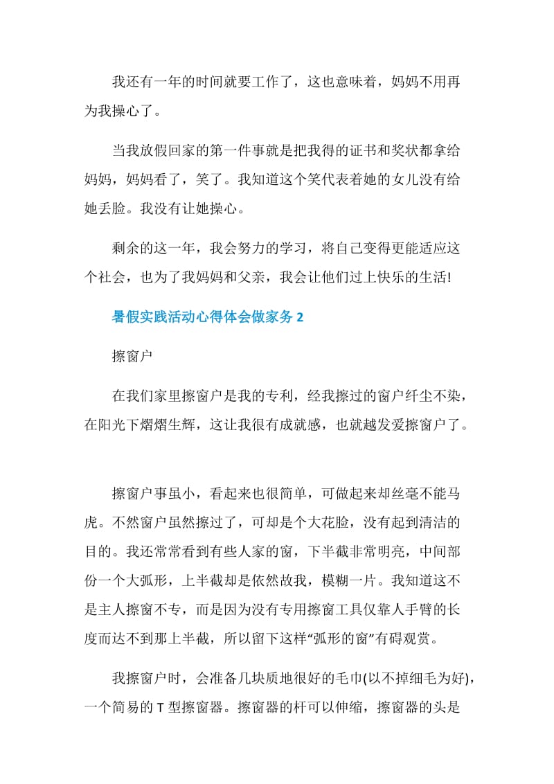 暑假实践活动心得体会做家务.doc_第2页