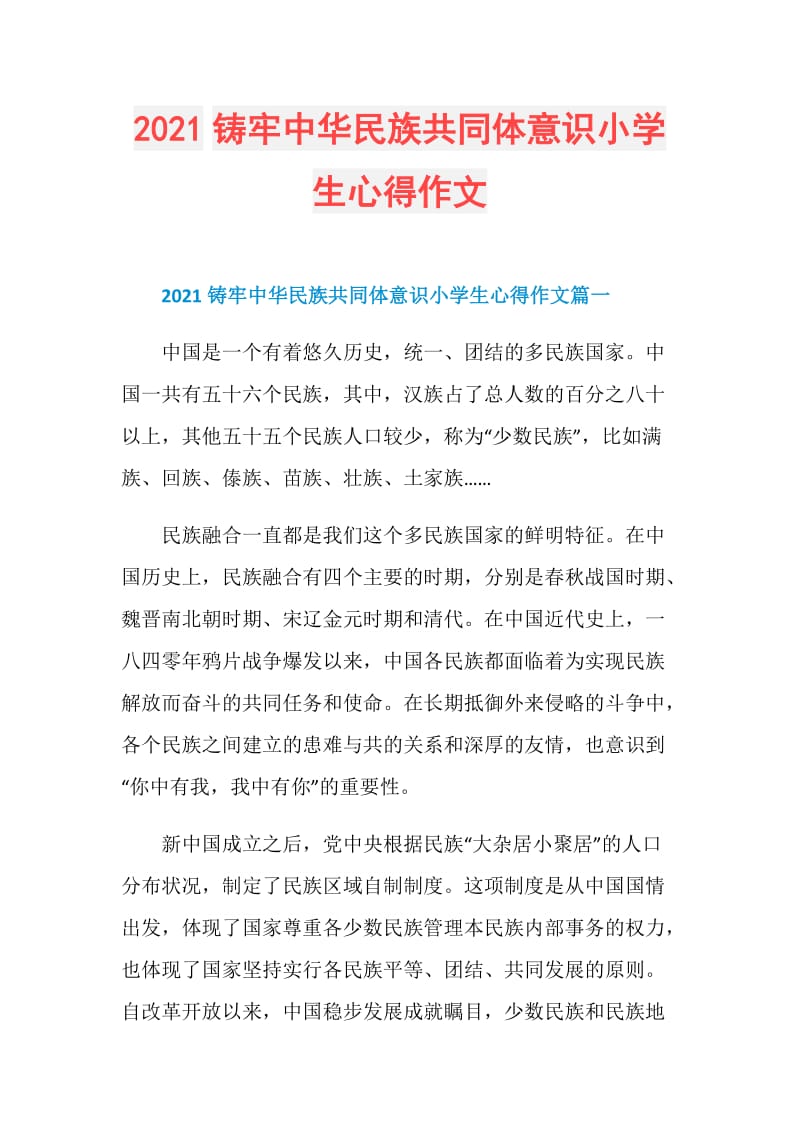 2021铸牢中华民族共同体意识小学生心得作文.doc_第1页