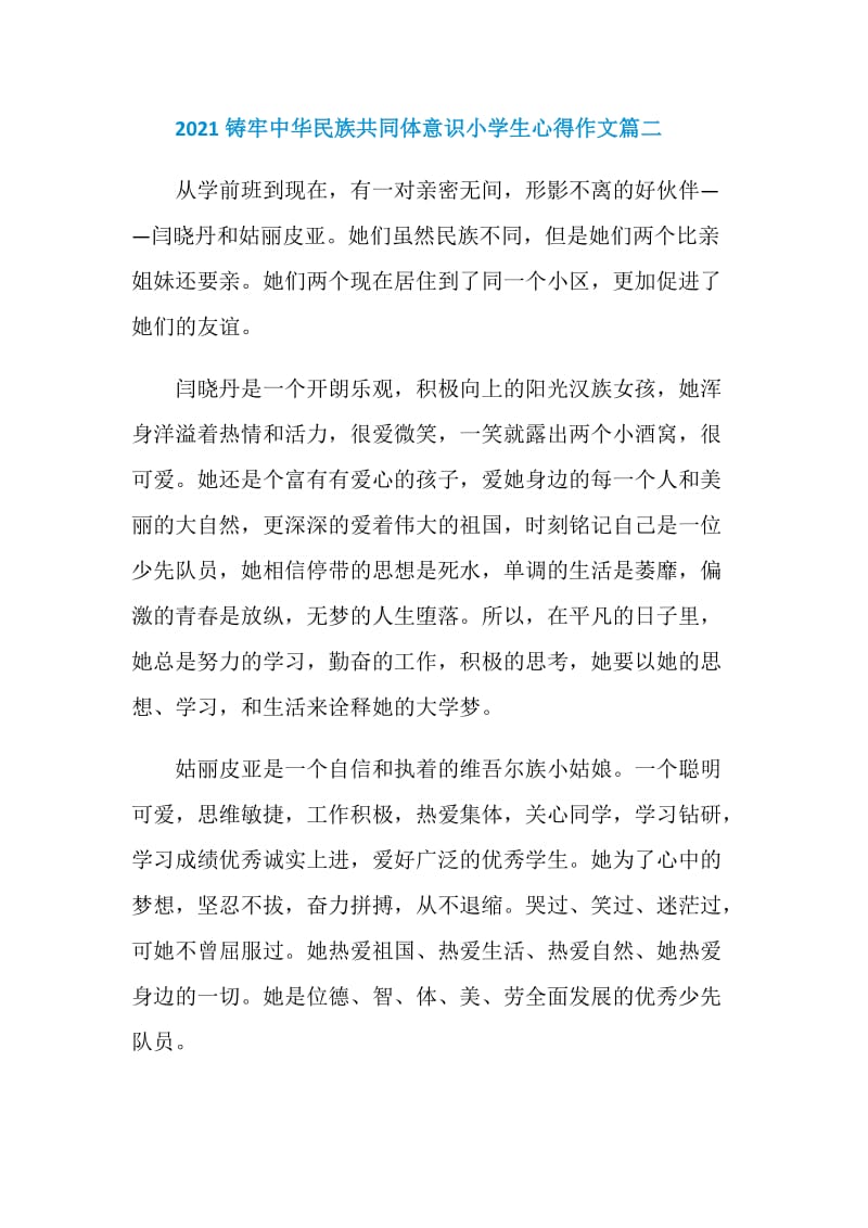 2021铸牢中华民族共同体意识小学生心得作文.doc_第3页