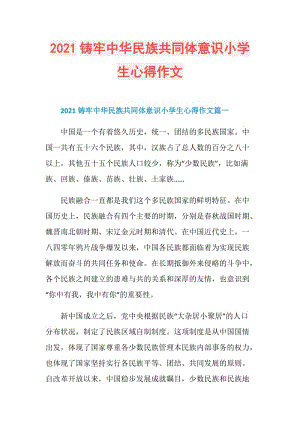 2021铸牢中华民族共同体意识小学生心得作文.doc