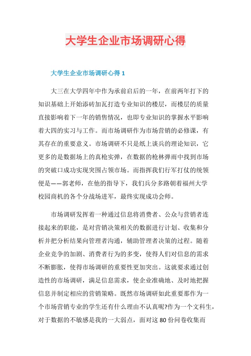 大学生企业市场调研心得.doc_第1页