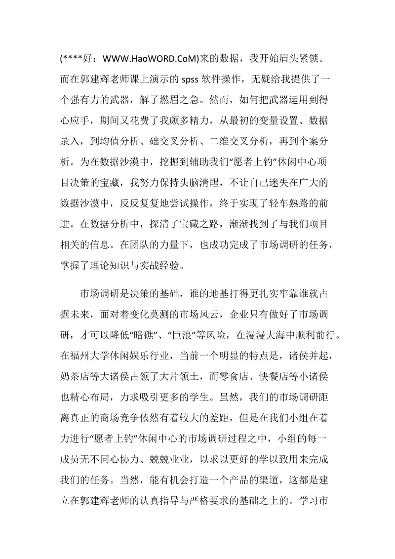 大学生企业市场调研心得.doc_第2页