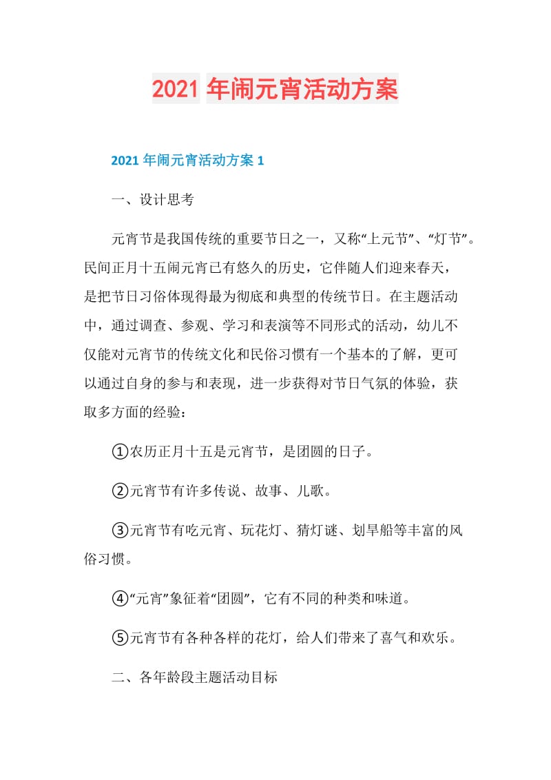 2021年闹元宵活动方案.doc_第1页