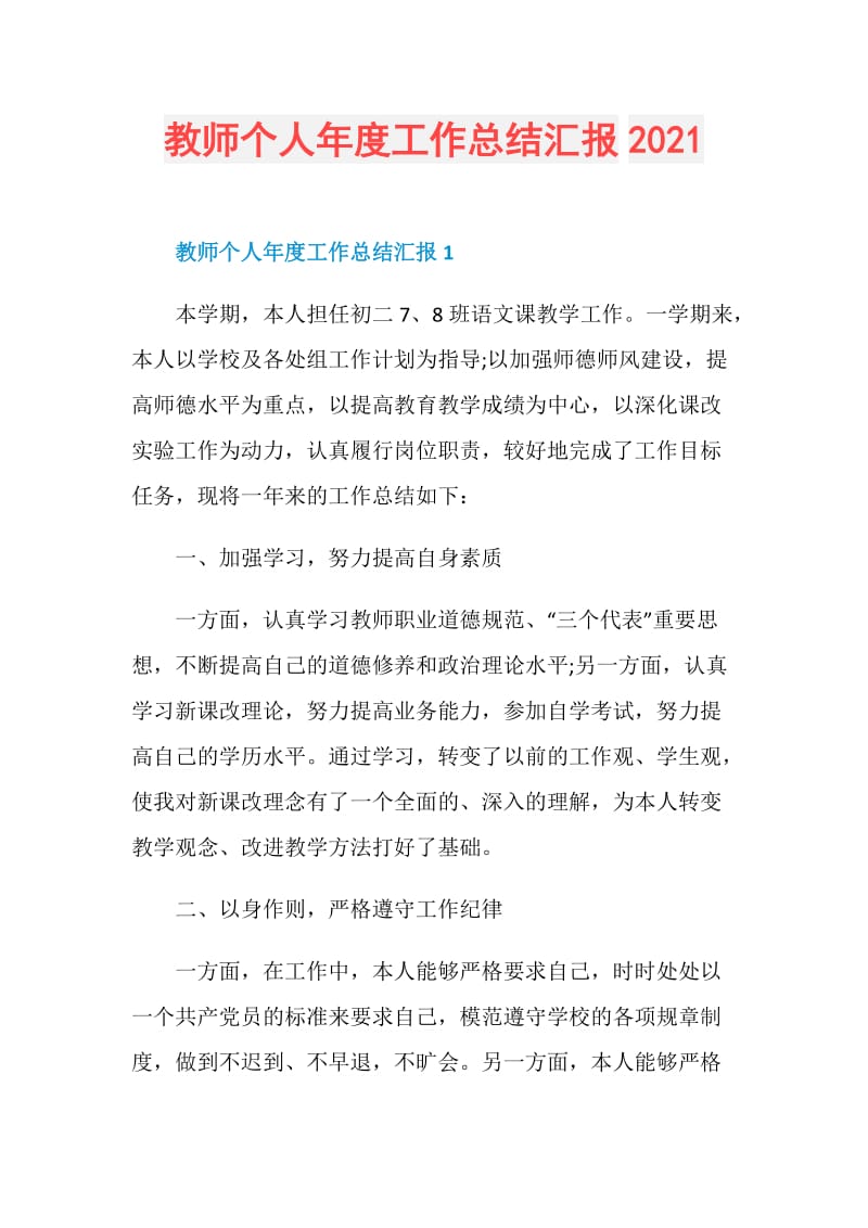 教师个人年度工作总结汇报2021.doc_第1页