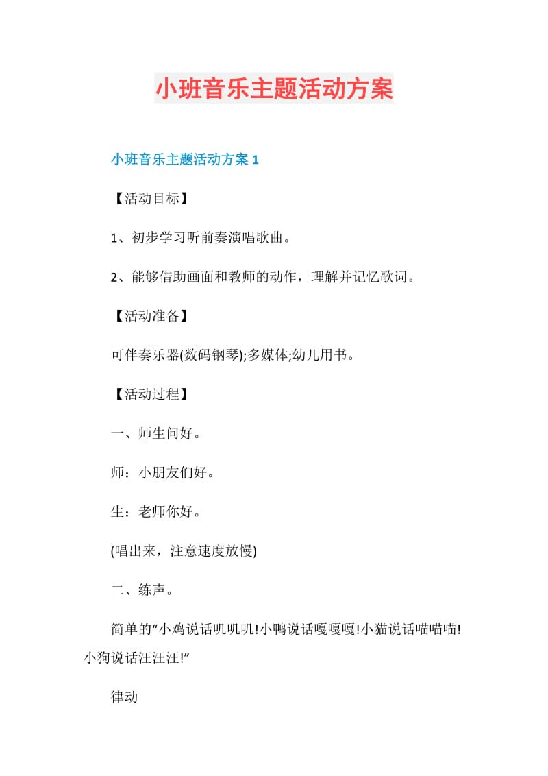 小班音乐主题活动方案.doc_第1页