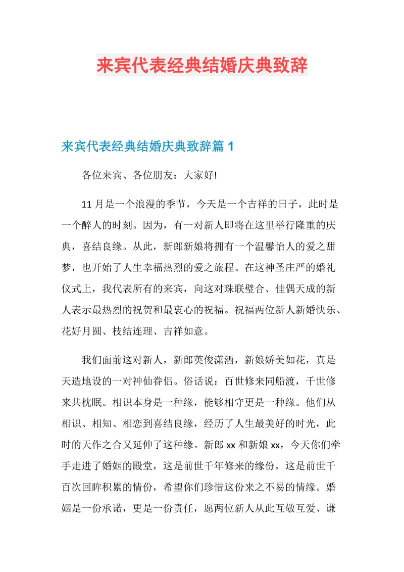 来宾代表经典结婚庆典致辞.doc_第1页