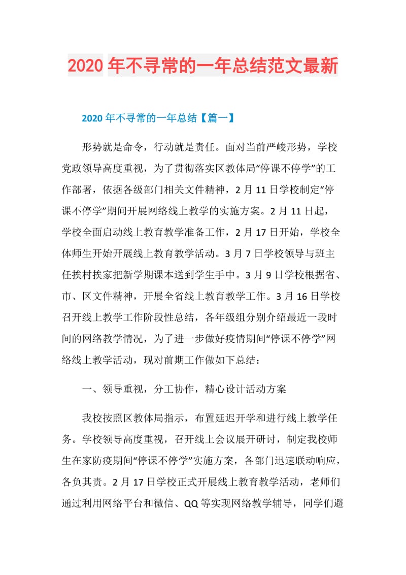 2020年不寻常的一年总结范文最新.doc_第1页