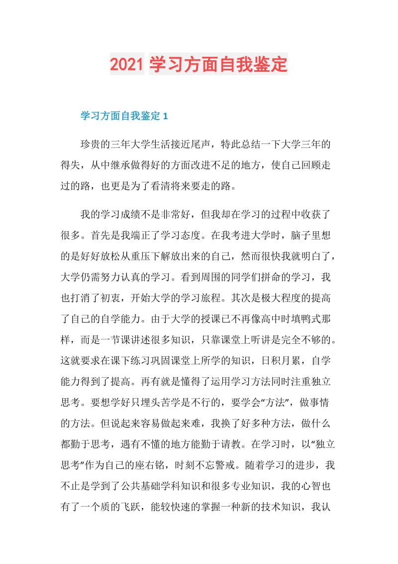 2021学习方面自我鉴定.doc_第1页