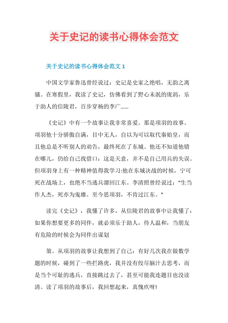 关于史记的读书心得体会范文.doc_第1页