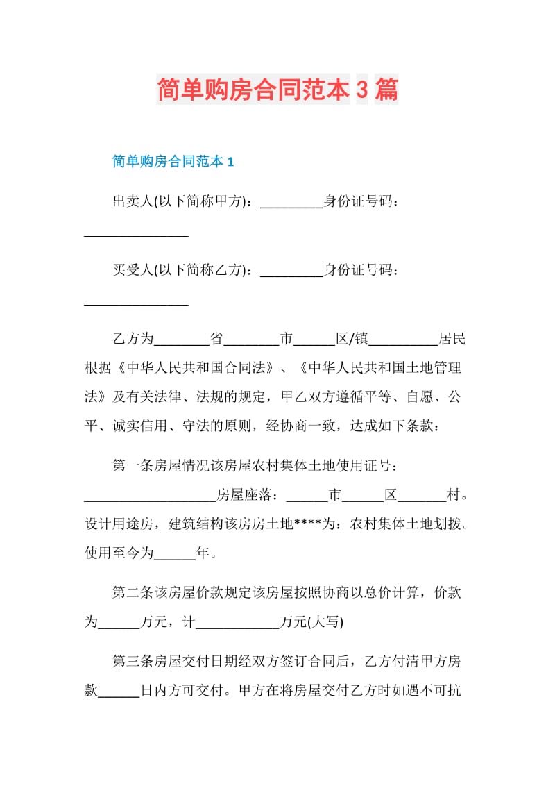 简单购房合同范本3篇.doc_第1页