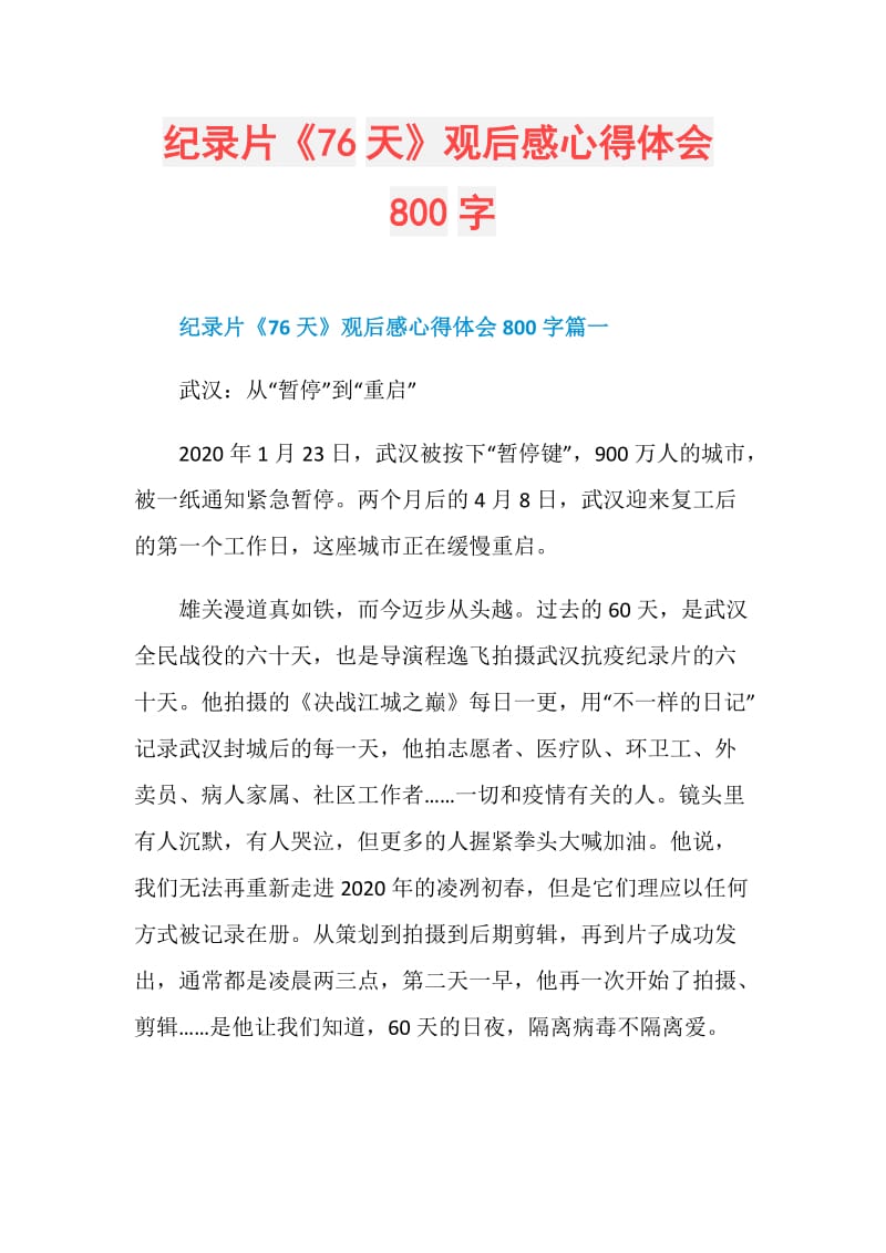 纪录片《76天》观后感心得体会800字.doc_第1页