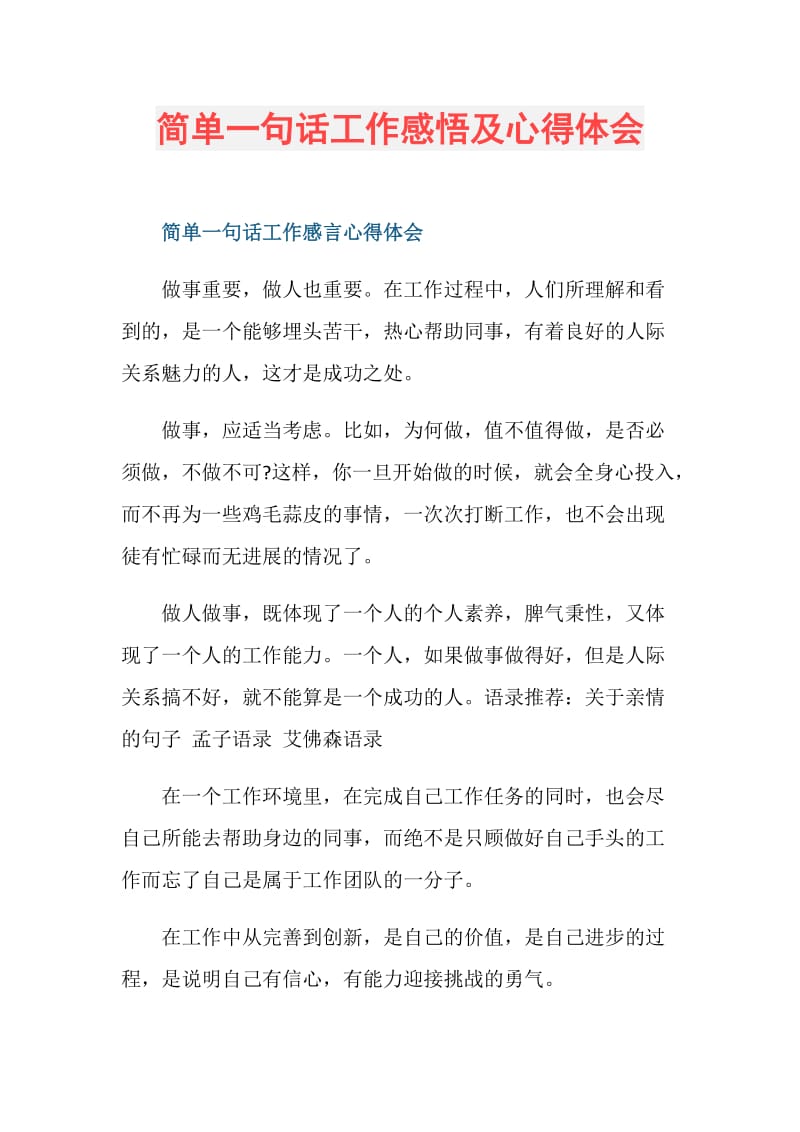 简单一句话工作感悟及心得体会.doc_第1页