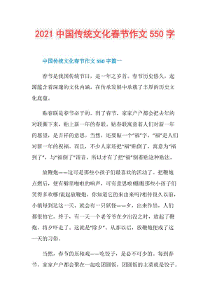 2021中国传统文化春节作文550字.doc