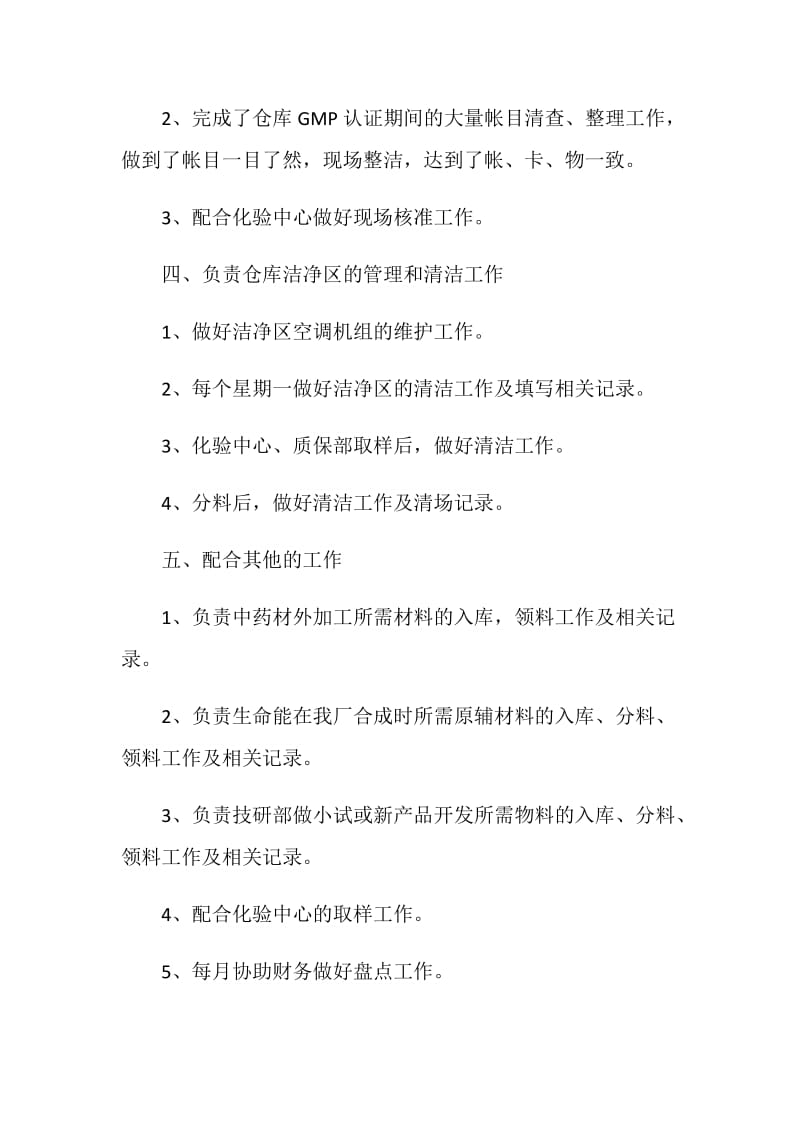 2021仓管员的个人工作总结范文.doc_第2页