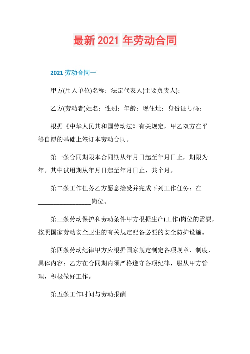 最新2021年劳动合同.doc_第1页