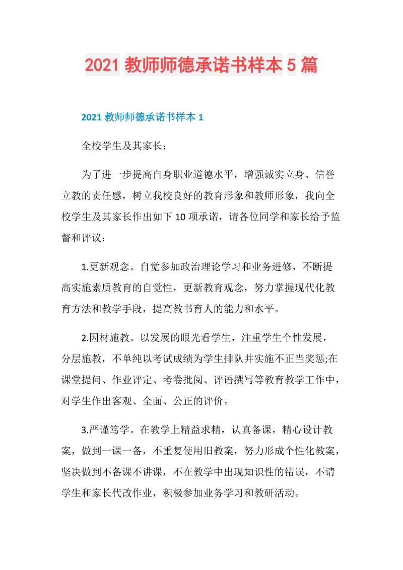 2021教师师德承诺书样本5篇.doc_第1页