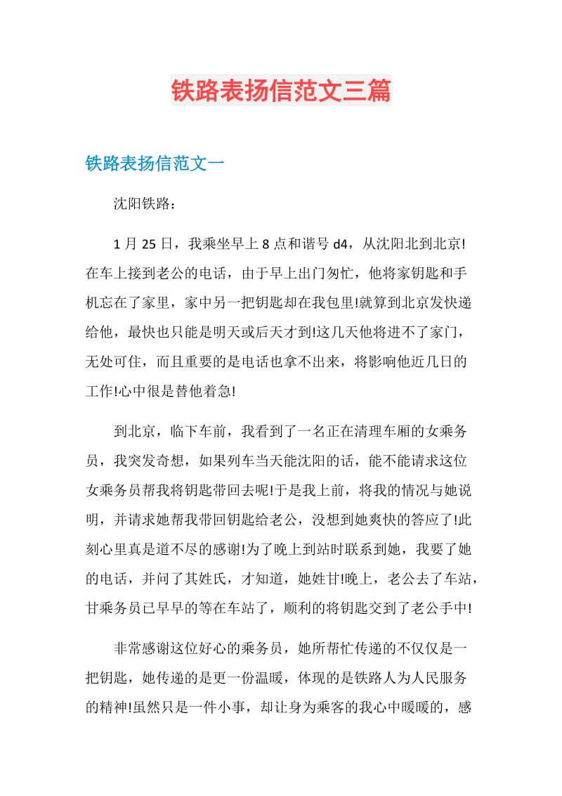 铁路表扬信范文三篇.doc_第1页