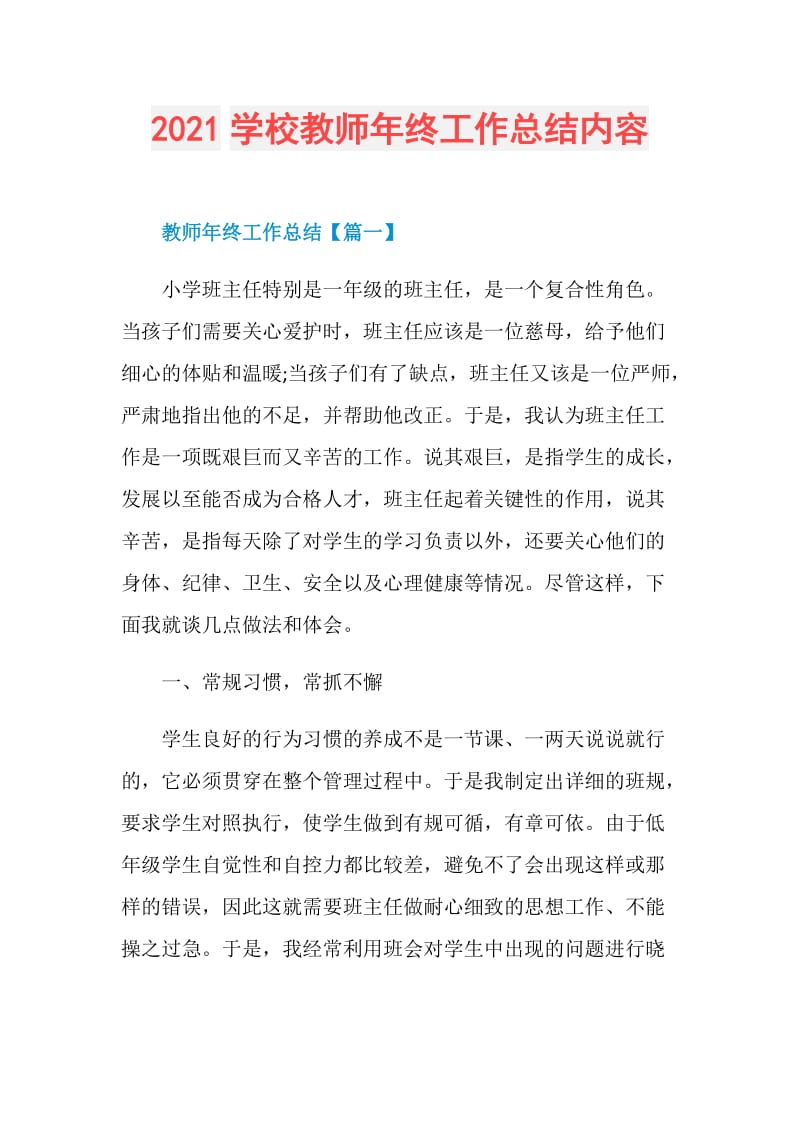 2021学校教师年终工作总结内容.doc_第1页