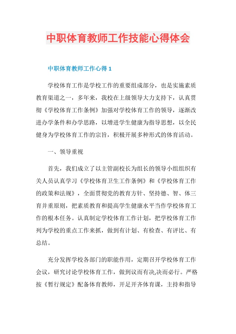 中职体育教师工作技能心得体会.doc_第1页