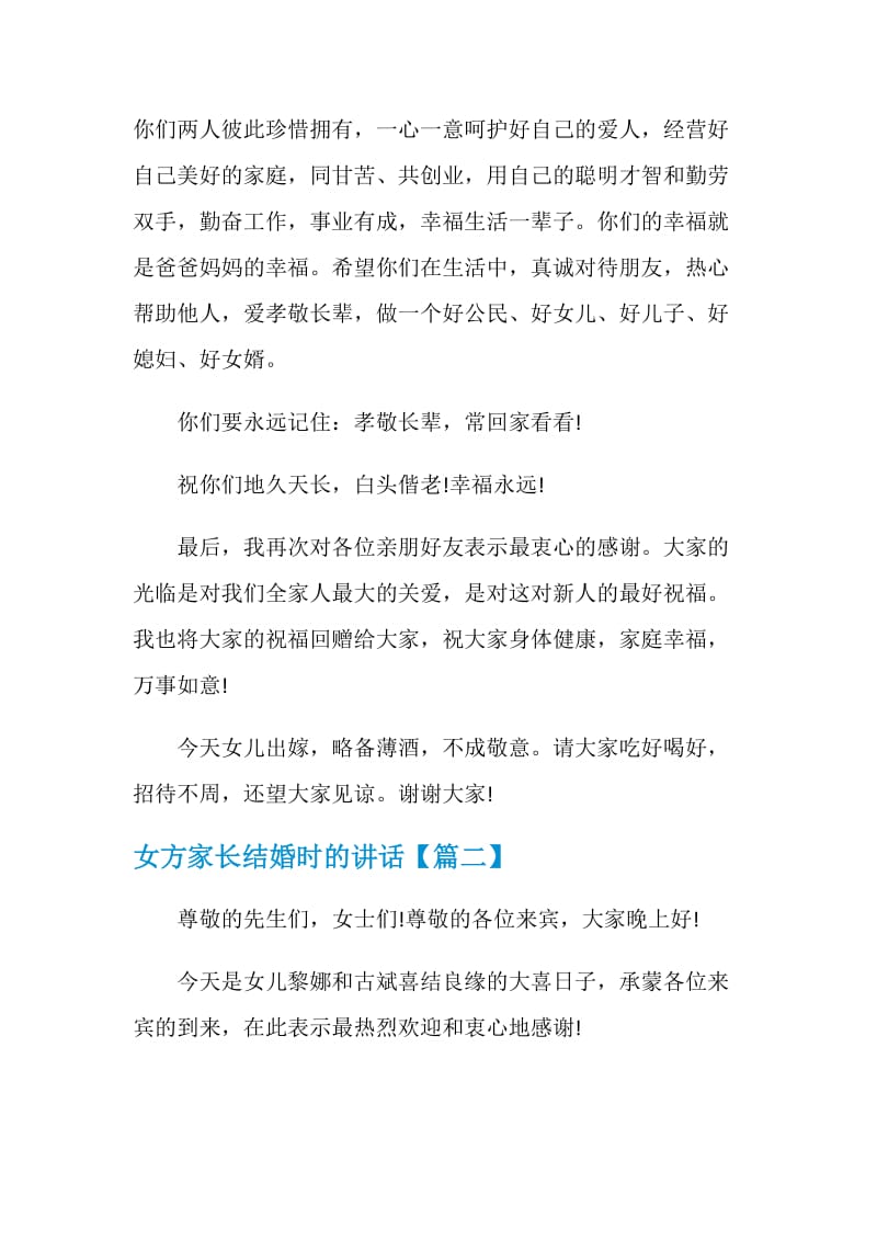 女方家长结婚时的讲话.doc_第2页