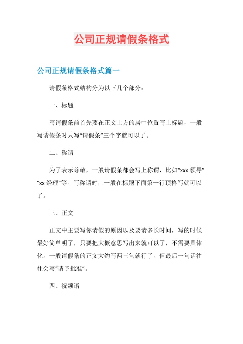 公司正规请假条格式.doc_第1页