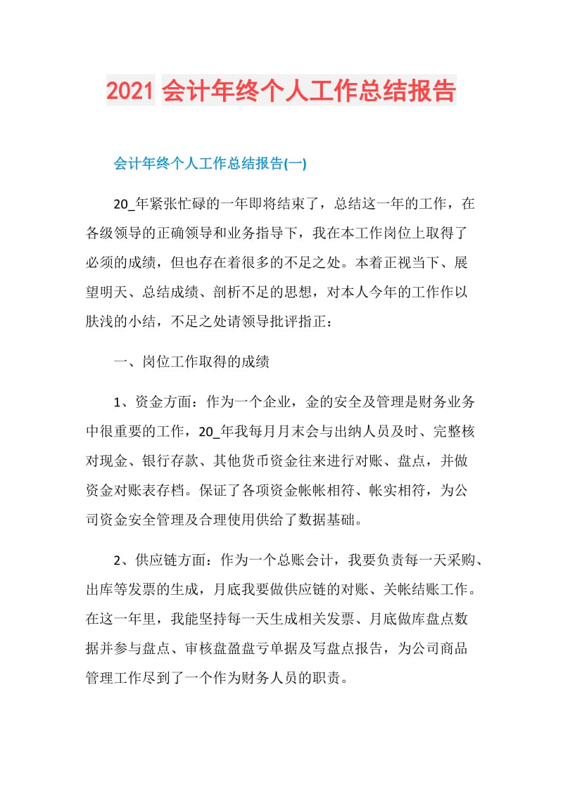 2021会计年终个人工作总结报告.doc_第1页